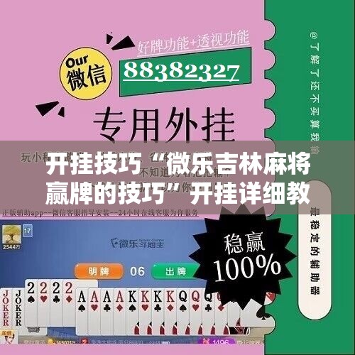 开挂技巧“微乐吉林麻将赢牌的技巧”开挂详细教程