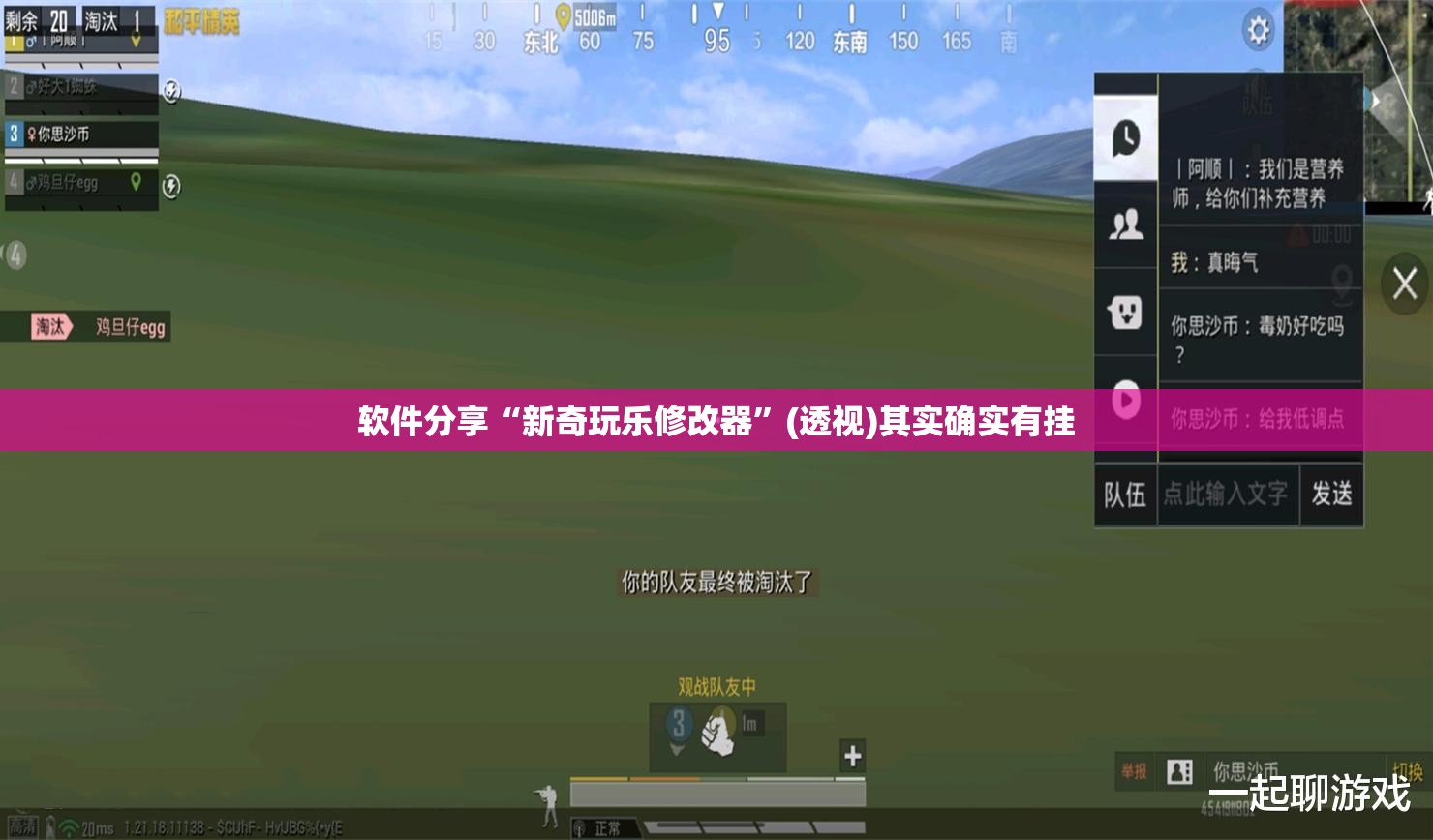 软件分享“新奇玩乐修改器	”(透视)其实确实有挂