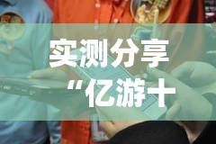 实测分享“亿游十三道如何开挂”(透视)其实确实有挂