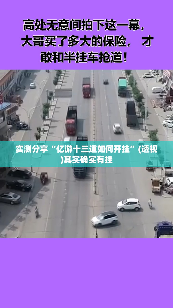 实测分享“亿游十三道如何开挂	”(透视)其实确实有挂