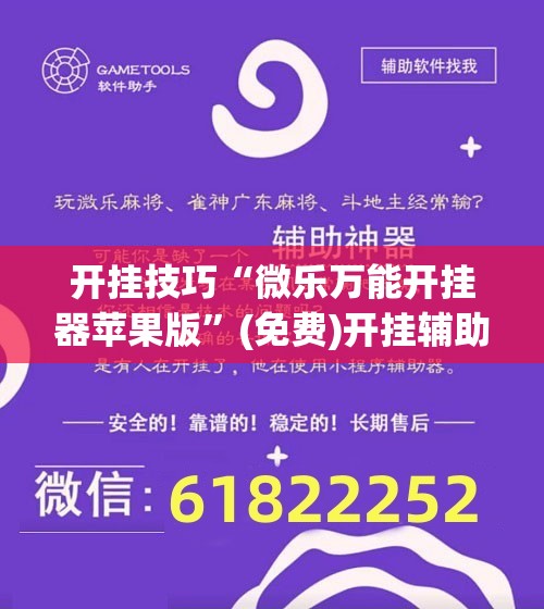 开挂技巧“微乐万能开挂器苹果版”(免费)开挂辅助教学(最新辅助开挂教程)