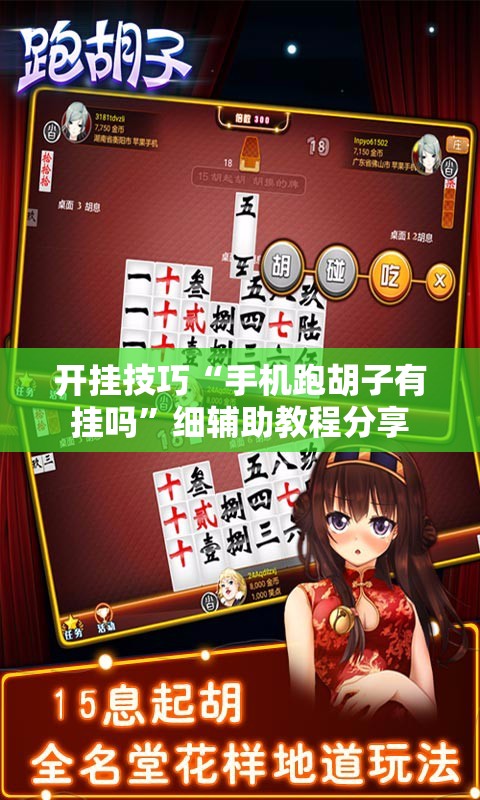 开挂技巧“手机跑胡子有挂吗	”细辅助教程分享