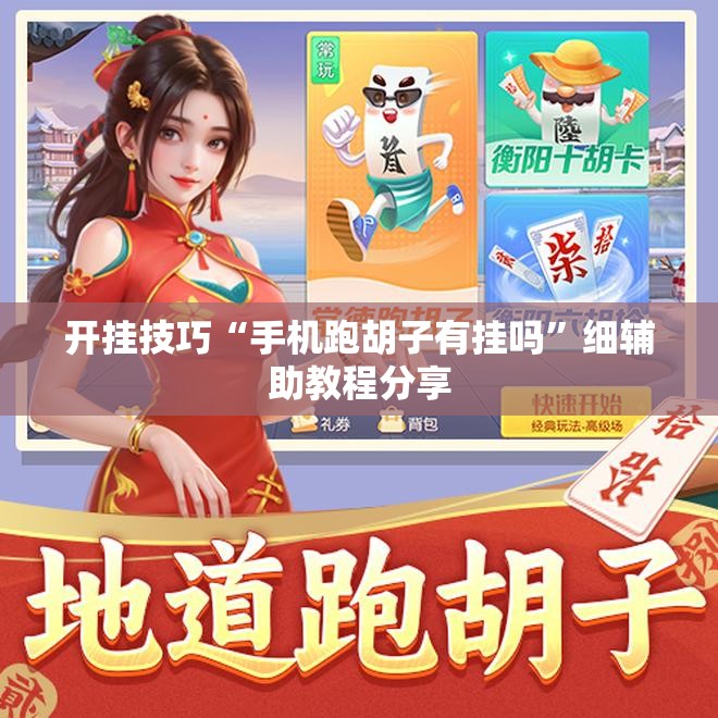 开挂技巧“手机跑胡子有挂吗	”细辅助教程分享