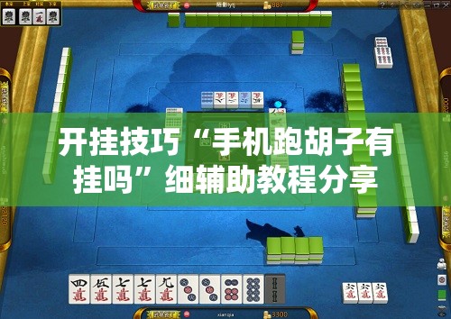 开挂技巧“手机跑胡子有挂吗”细辅助教程分享