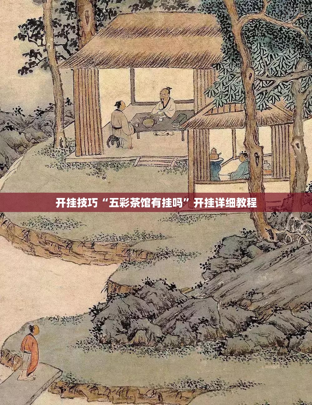 开挂技巧“五彩茶馆有挂吗”开挂详细教程