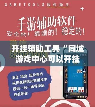 开挂辅助工具“同城游戏中心可以开挂吗	”(辅助神器)开挂详细教程