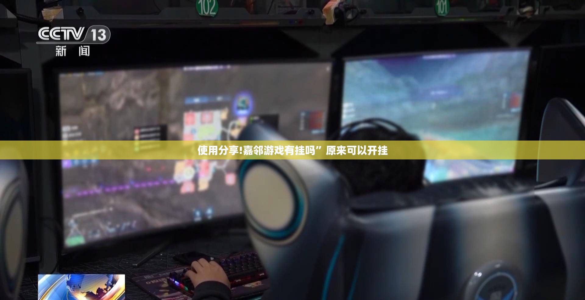 使用分享!嘉邻游戏有挂吗”原来可以开挂