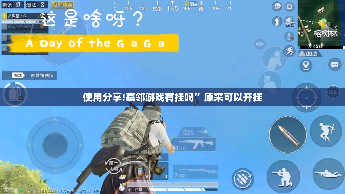 使用分享!嘉邻游戏有挂吗”原来可以开挂