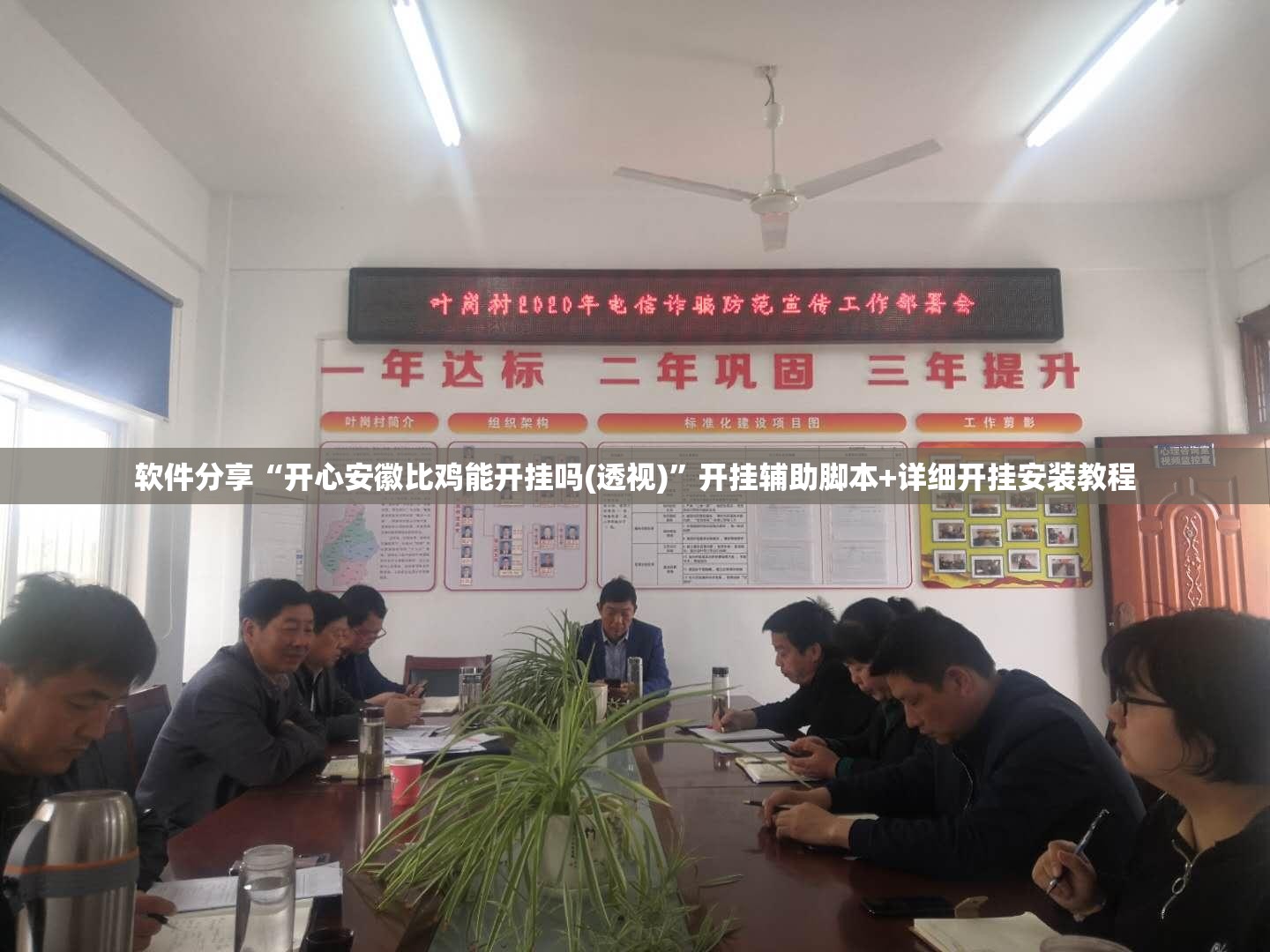 软件分享“开心安徽比鸡能开挂吗(透视)”开挂辅助脚本+详细开挂安装教程