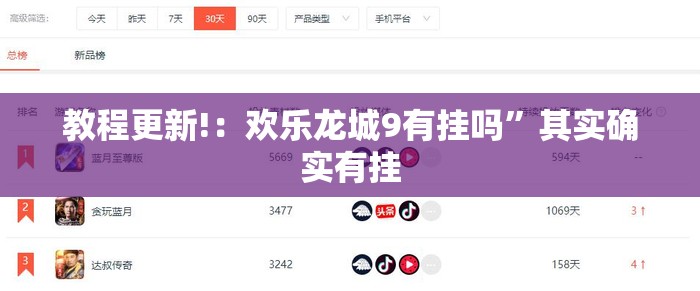 教程更新!：欢乐龙城9有挂吗	”其实确实有挂