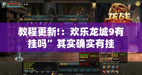 教程更新!：欢乐龙城9有挂吗”其实确实有挂