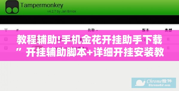 教程辅助!手机金花开挂助手下载	”开挂辅助脚本+详细开挂安装教程