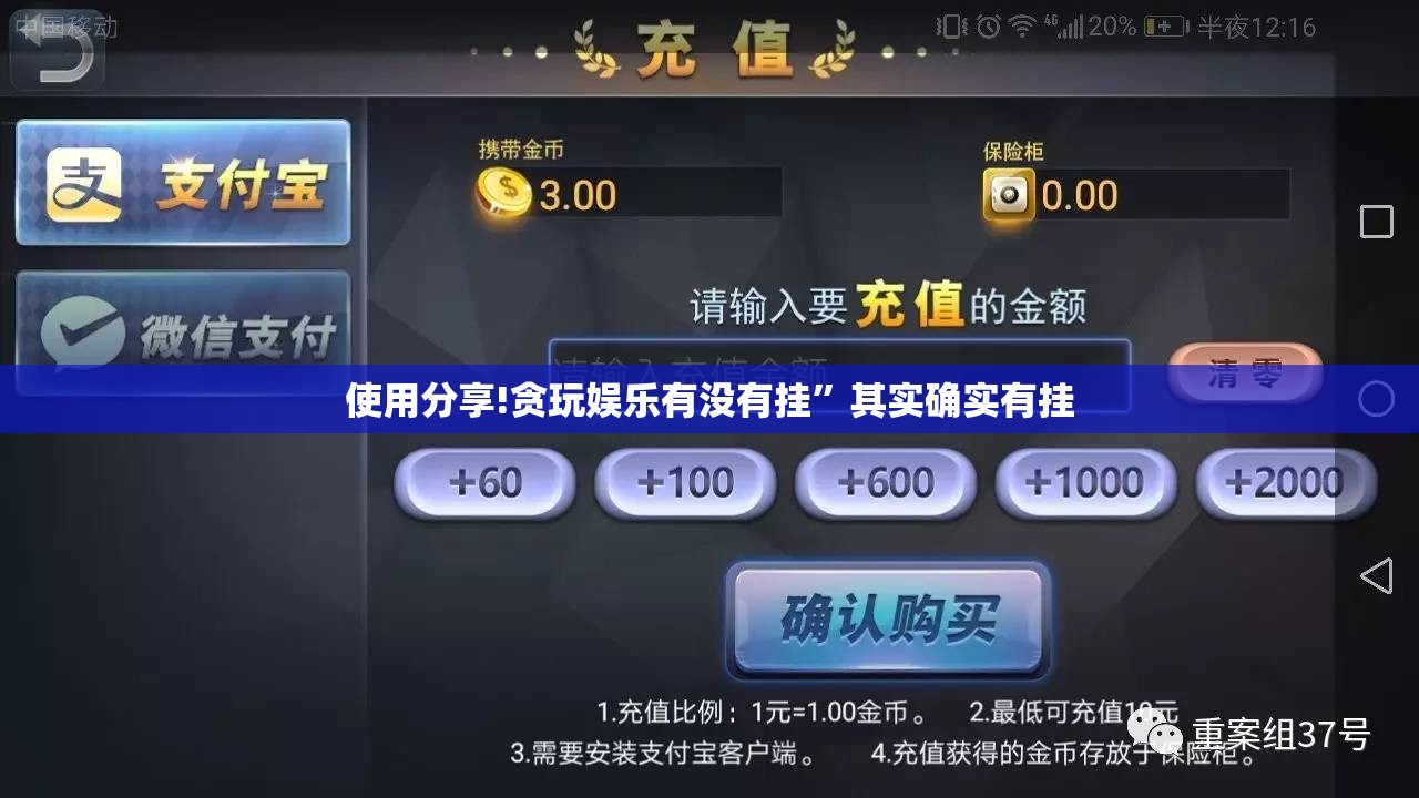 使用分享!贪玩娱乐有没有挂”其实确实有挂