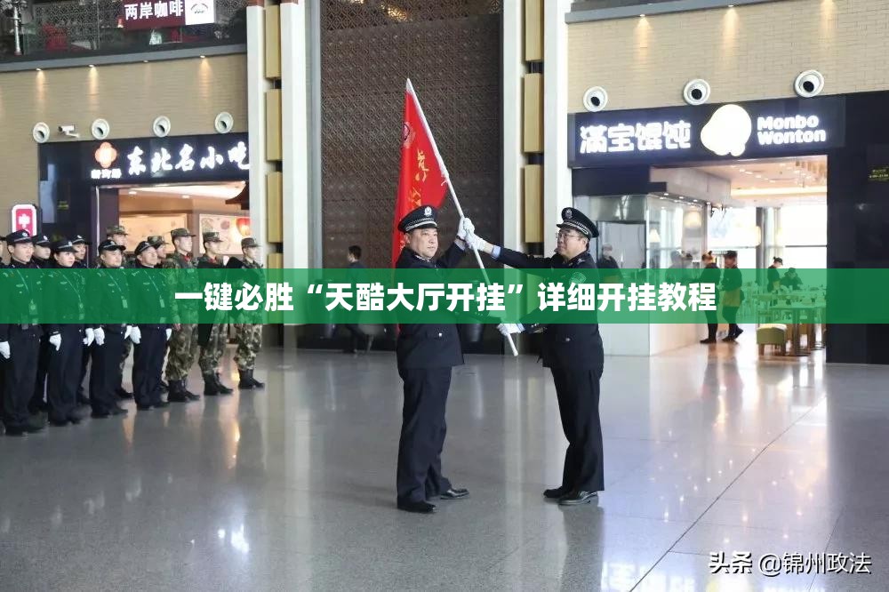 一键必胜“天酷大厅开挂	”详细开挂教程