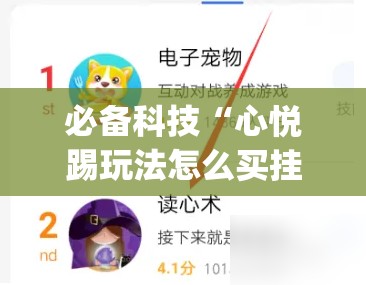 必备科技“心悦踢玩法怎么买挂”(免费)开挂辅助教学(最新辅助开挂教程)