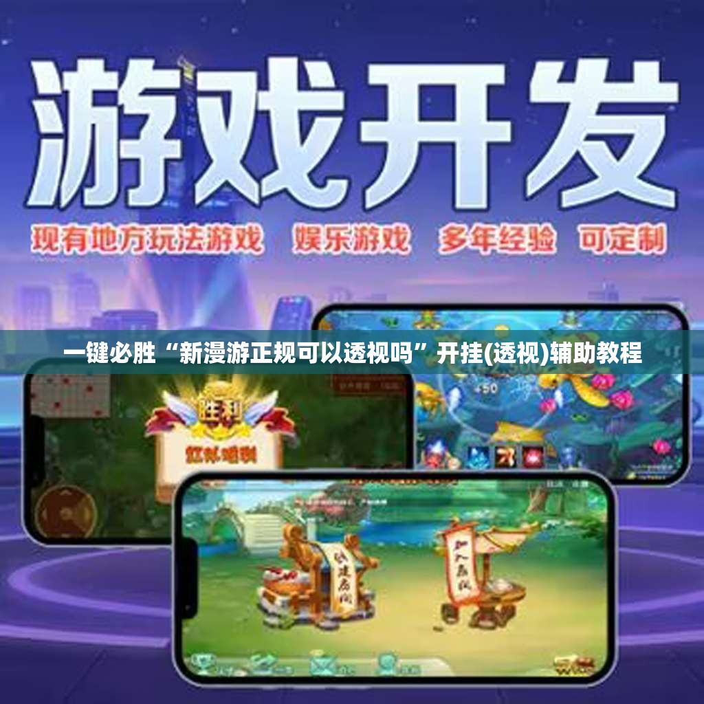 一键必胜“新漫游正规可以透视吗”开挂(透视)辅助教程