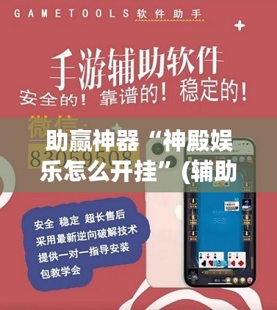 助赢神器“神殿娱乐怎么开挂”(辅助神器)开挂详细教程