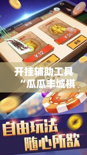 开挂辅助工具“瓜瓜丰城棋牌开挂方法”开挂详细教程