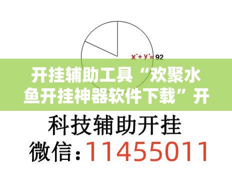 开挂辅助工具“欢聚水鱼开挂神器软件下载”开挂详细教程
