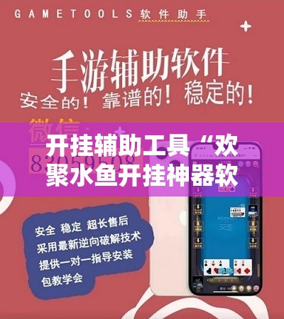 开挂辅助工具“欢聚水鱼开挂神器软件下载”开挂详细教程