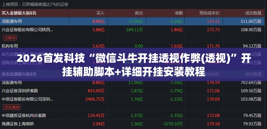 2026首发科技“微信斗牛开挂透视作弊(透视)”开挂辅助脚本+详细开挂安装教程