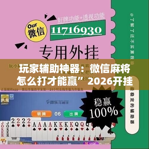 玩家辅助神器：微信麻将怎么打才能赢”2026开挂教程步骤