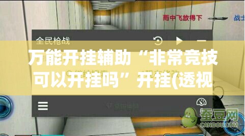 万能开挂辅助“非常竞技可以开挂吗”开挂(透视)辅助教程