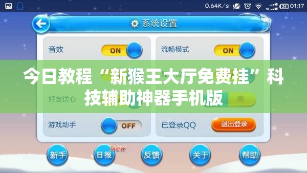 今日教程“新猴王大厅免费挂”科技辅助神器手机版