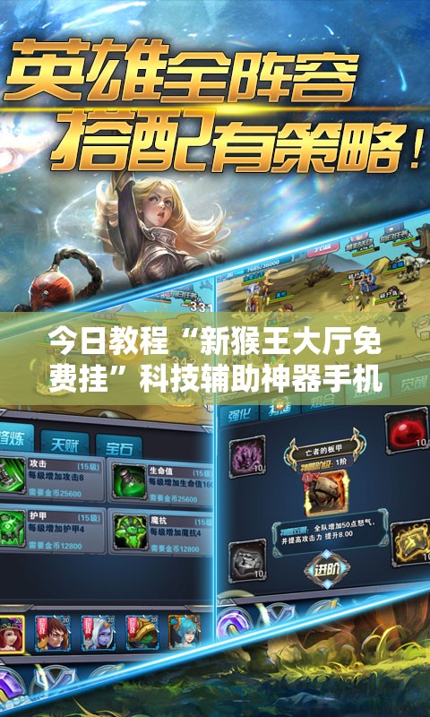 今日教程“新猴王大厅免费挂”科技辅助神器手机版