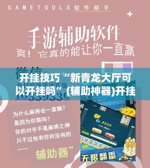 开挂技巧“新青龙大厅可以开挂吗”(辅助神器)开挂详细教程