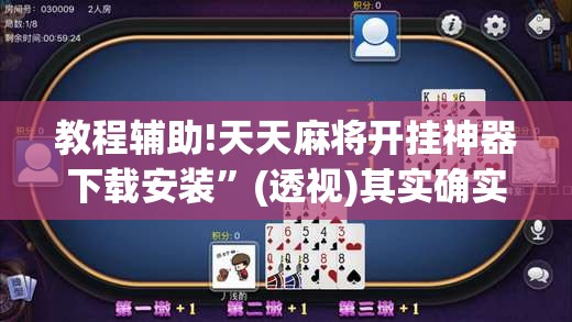 教程辅助!天天麻将开挂神器下载安装	”(透视)其实确实有挂