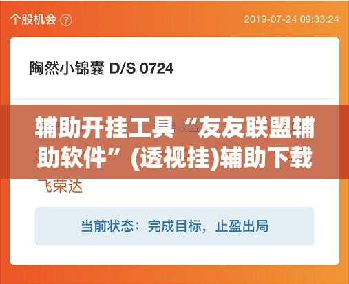 辅助开挂工具“友友联盟辅助软件	”(透视挂)辅助下载教程
