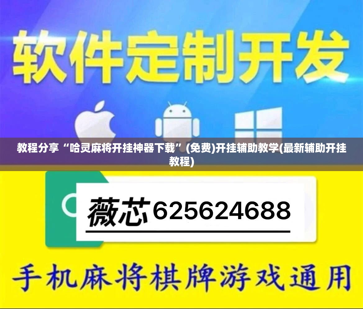 教程分享“哈灵麻将开挂神器下载”(免费)开挂辅助教学(最新辅助开挂教程)