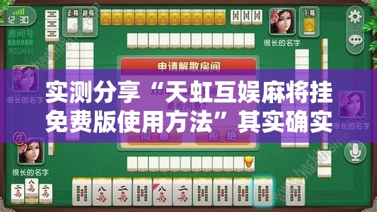 实测分享“天虹互娱麻将挂免费版使用方法”其实确实有挂