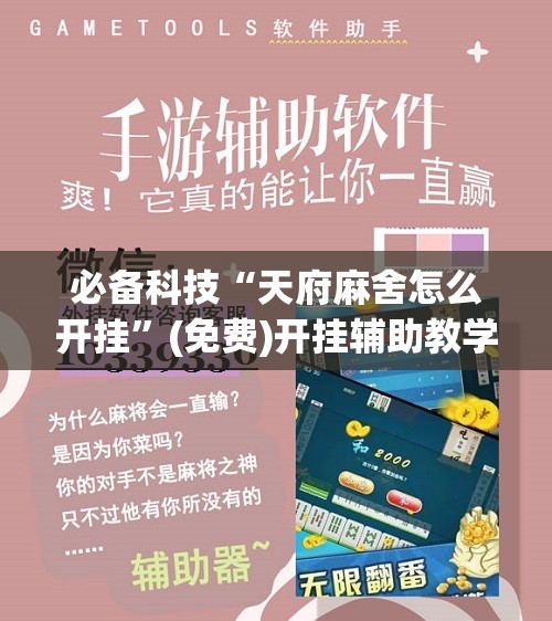必备科技“天府麻舍怎么开挂”(免费)开挂辅助教学(最新辅助开挂教程)