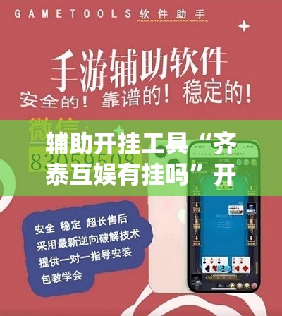辅助开挂工具“齐泰互娱有挂吗	”开挂(透视)辅助神器