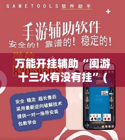万能开挂辅助“闽游十三水有没有挂”(透视挂)辅助下载教程