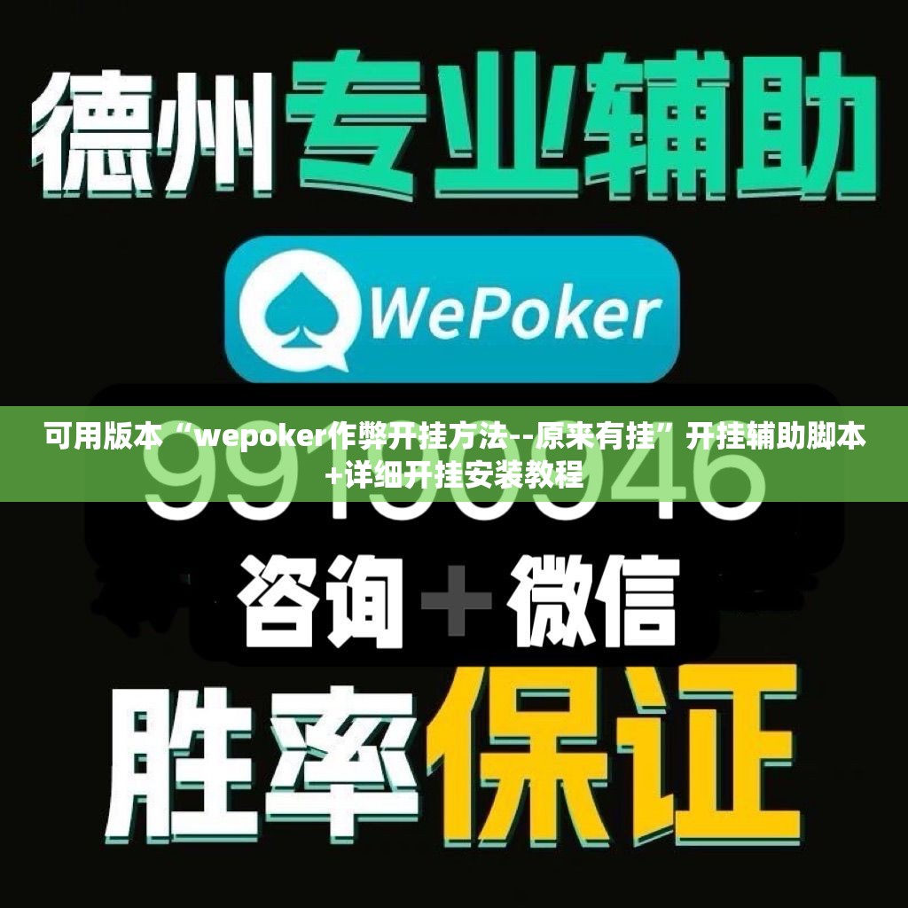 可用版本“wepoker作弊开挂方法--原来有挂”开挂辅助脚本+详细开挂安装教程