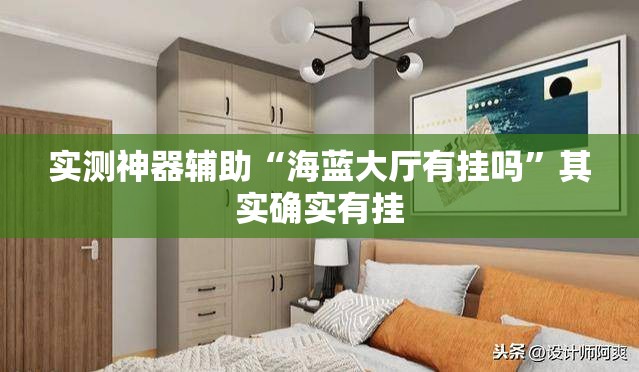 实测神器辅助“海蓝大厅有挂吗”其实确实有挂