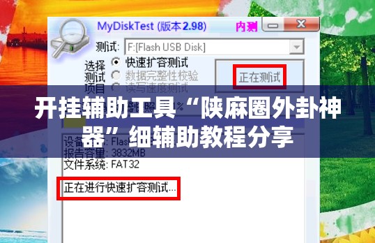 开挂辅助工具“陕麻圈外卦神器	”细辅助教程分享