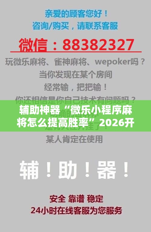 辅助神器“微乐小程序麻将怎么提高胜率	”2026开挂教程步骤