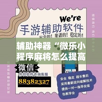 辅助神器“微乐小程序麻将怎么提高胜率”2026开挂教程步骤