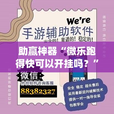 助赢神器“微乐跑得快可以开挂吗？”(免费)开挂辅助教学(最新辅助开挂教程)