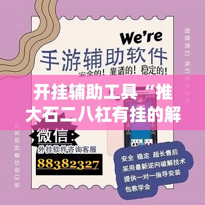 开挂辅助工具“推大石二八杠有挂的解决方法及处理方法	”(透视挂)辅助下载教程