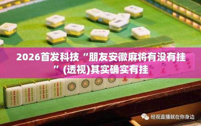 2026首发科技“朋友安徽麻将有没有挂”(透视)其实确实有挂