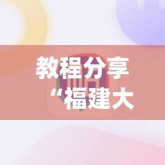 教程分享“福建大玩家如何开挂”(辅助神器)开挂详细教程