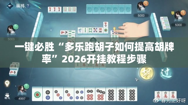 一键必胜“多乐跑胡子如何提高胡牌率”2026开挂教程步骤