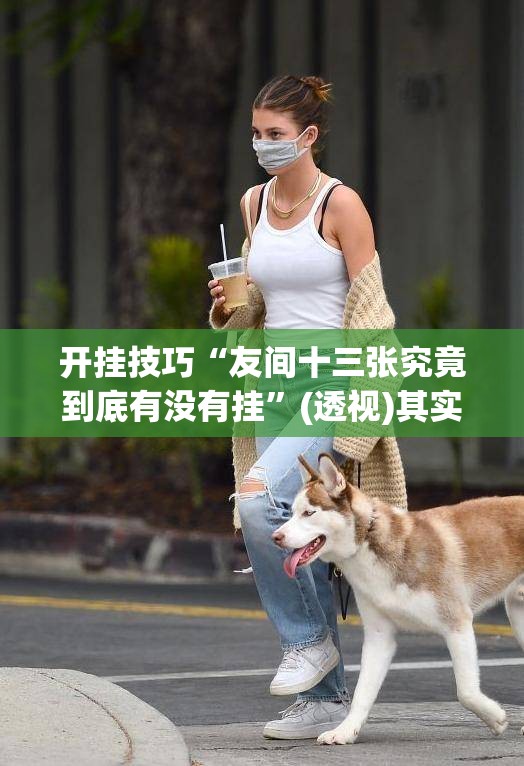 开挂技巧“友间十三张究竟到底有没有挂	”(透视)其实确实有挂