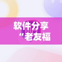 软件分享“老友福建麻将有挂吗	”科技辅助神器手机版
