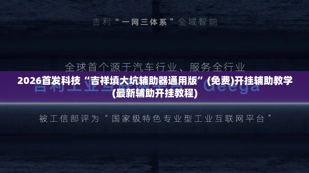 2026首发科技“吉祥填大坑辅助器通用版”(免费)开挂辅助教学(最新辅助开挂教程)
